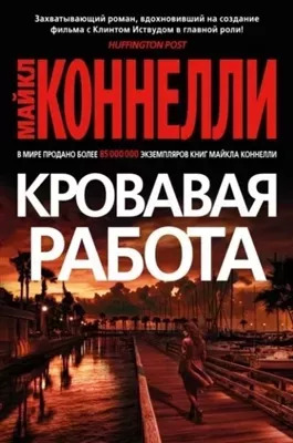 Постер книги Кровавая работа