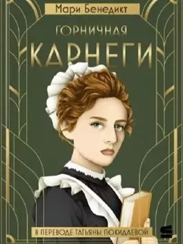 Постер книги Горничная Карнеги