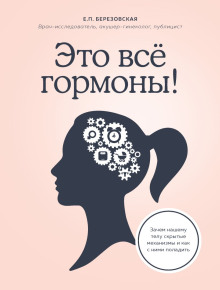 Постер книги Это всё гормоны! Зачем нашему телу скрытые механизмы и как с ними поладить