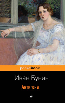 Постер книги Антигона