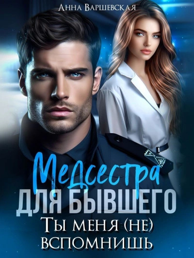 Постер книги Медсестра для бывшего. Ты меня (не) вспомнишь