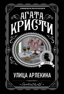 Постер книги Улица Арлекина