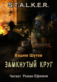 Постер книги S.T.A.L.K.E.R. Замкнутый круг