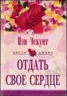 Постер книги Отдать свое сердце