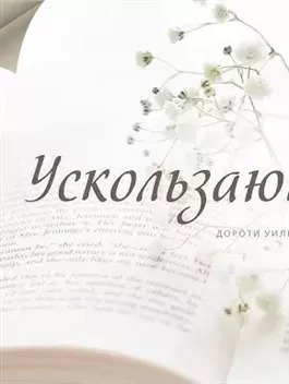 Постер книги Ускользающий луч