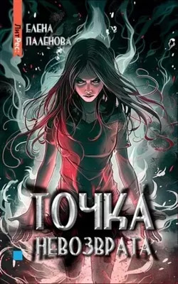 Постер книги Точка невозврата