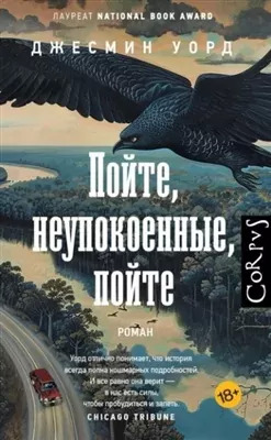 Постер книги Пойте, неупокоенные, пойте