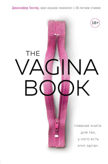 Постер книги The VAGINA BOOK. Главная книга для тех, у кого есть этот орган