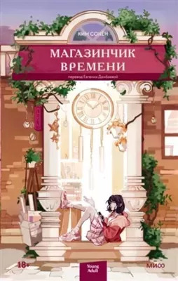 Постер книги Магазинчик времени