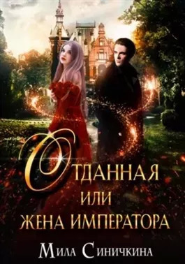 Постер книги Отданная, или Жена императора