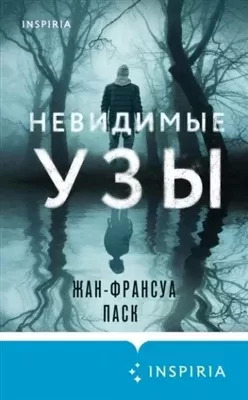 Постер книги Невидимые узы