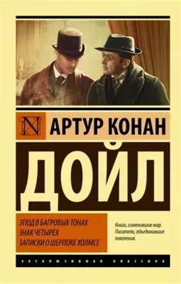 Постер книги Этюд в багровых тонах. Знак четырех. Записки о Шерлоке Холмсе