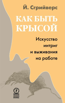 Постер книги Как быть крысой. Искусство интриг и выживания на работе