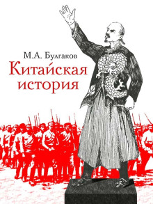 Постер книги Китайская история