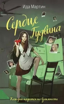 Постер книги Сердце Гудвина