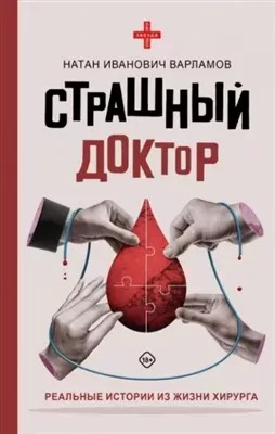 Постер книги Страшный доктор. Реальные истории из жизни хирурга