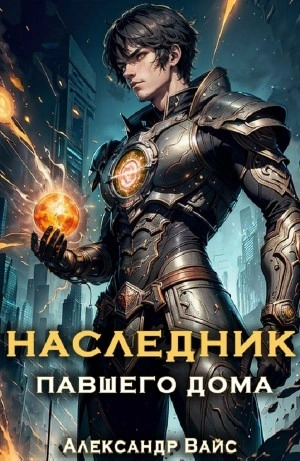 Постер книги Наследник павшего дома. Том I 