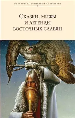 Постер книги Сказки, мифы и легенды восточных славян