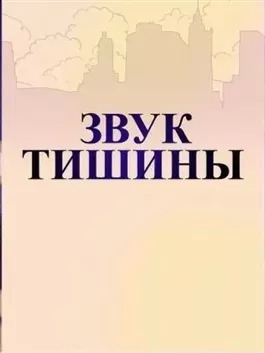 Постер книги Звуки тишины