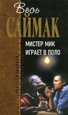 Постер книги Мистер Мик играет в поло