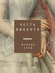 Постер книги Честь виконта