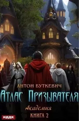 Постер книги Академия