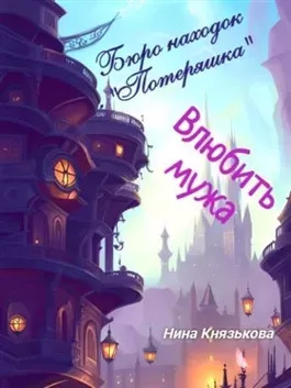 Постер книги Влюбить мужа