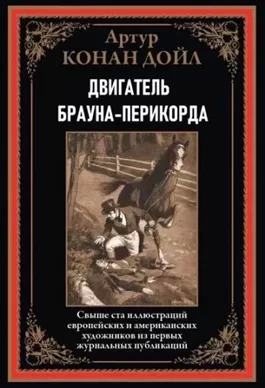 Постер книги Двигатель Брауна-Перикорда