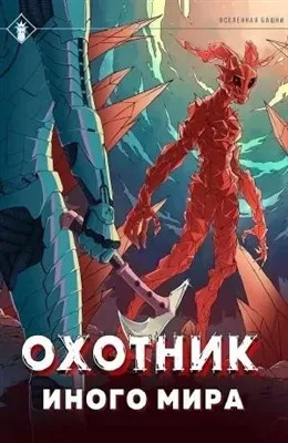 Постер книги Охотник иного мира