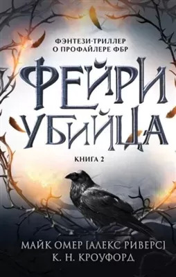 Постер книги Фейри-убийца