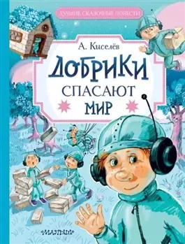 Постер книги Добрики спасают мир