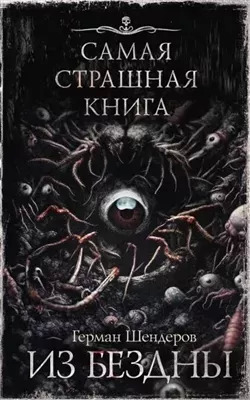 Постер книги Из бездны