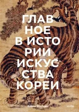 Постер книги Главное в истории искусства Кореи. Ключевые произведения, темы, имена, техники