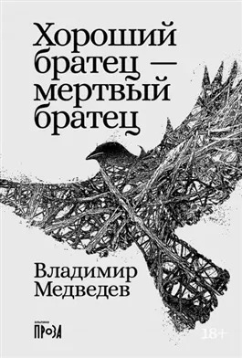 Постер книги Хороший братец — мертвый братец