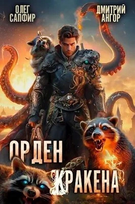 Постер книги Орден Кракена 3