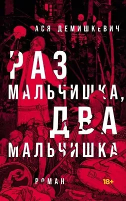 Постер книги Раз мальчишка, два мальчишка