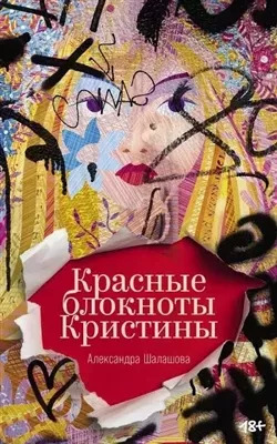 Постер книги Красные блокноты Кристины