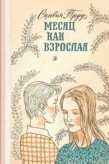 Постер книги Месяц как взрослая