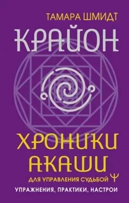 Постер книги Крайон. Хроники Акаши для управления судьбой. Упражнения, практики, настрои