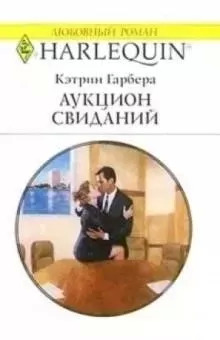 Постер книги Аукцион свиданий