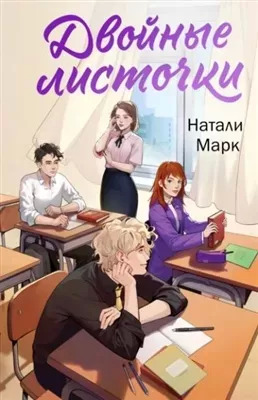 Постер книги Двойные листочки