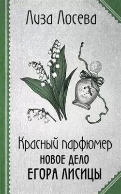 Постер книги Красный парфюмер. Новое дело Егора Лисицы