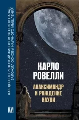 Постер книги Анаксимандр и рождение науки