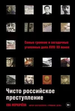 Постер книги Чисто российское преступление: Самые громкие и загадочные уголовные дела XVIII–XX веков