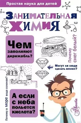 Постер книги Занимательная химия