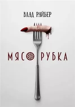 Постер книги Мясорубка