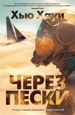 Постер книги Через пески