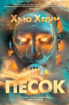 Постер книги Песок