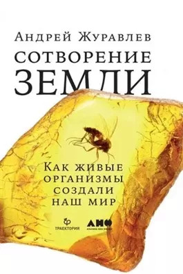 Постер книги Сотворение Земли. Как живые организмы создали наш мир