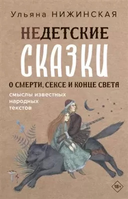 Постер книги Недетские сказки о смерти, сексе и конце света. Смыслы известных народных текстов